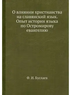 О влиянии христианства на славянский