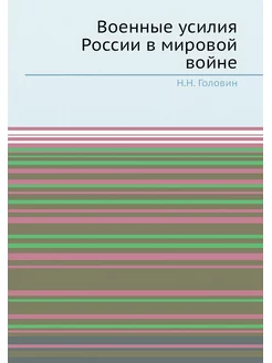 Военные усилия России в мировой войне