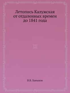 Летопись Калужская от отдаленных времен до 1841 года