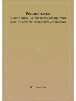 Ремонт часов. Полное описание практич