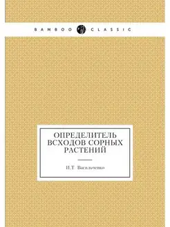 Определитель всходов сорных растений