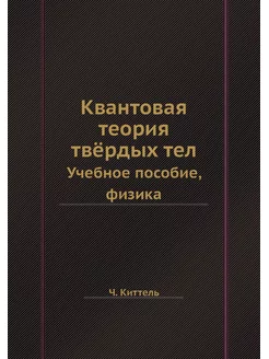 Квантовая теория твёрдых тел. Учебное