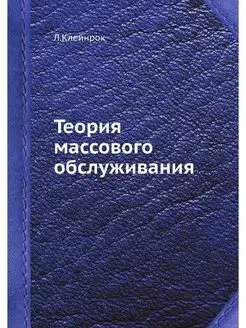 Теория массового обслуживания