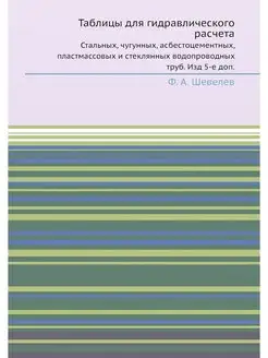 Таблицы для гидравлического расчета