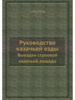 Руководство казачьей езды. Выездки ст