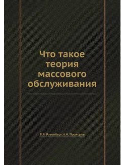 Что такое теория массового обслуживания