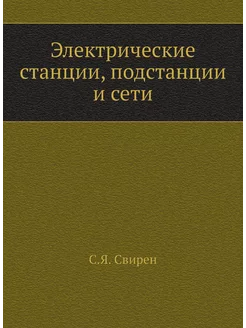 Электрические станции, подстанции и сети