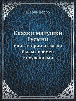 Сказки матушки Гусыни. или Истории и