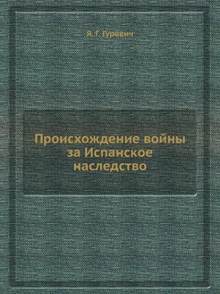 Происхождение войны за Испанское наследство