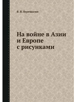 На войне в Азии и Европе с рисунками