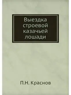 Выездка строевой казачьей лошади