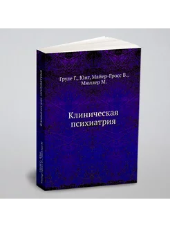 Клиническая психиатрия