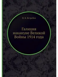 Галиция накануне Великой Войны 1914 года