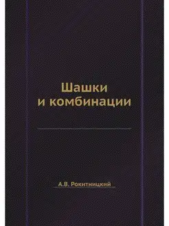 Шашки и комбинации на белорусском языке