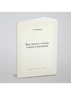 Как писать статьи, стихи и рассказы