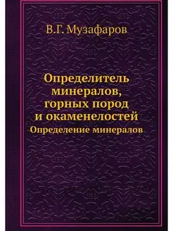 Определитель минералов, горных пород