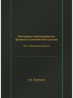 Методика преподавания физики в семиле