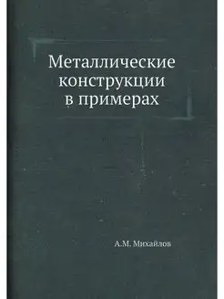 Металлические конструкции в примерах