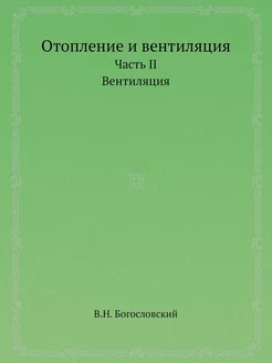 Отопление и вентиляция. Часть II. Вен