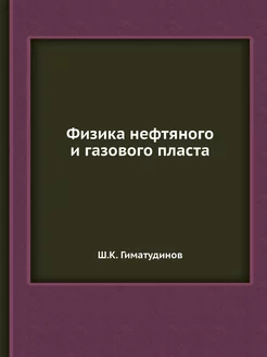 Физика нефтяного и газового пласта