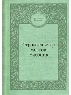 Строительство мостов. Учебник