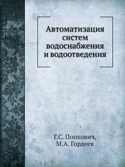 Автоматизация систем водоснабжения и