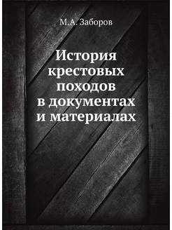 История крестовых походов в документа