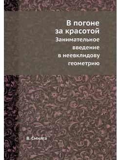 В погоне за красотой. Занимательное в