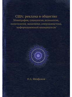 США реклама и общество. Монография