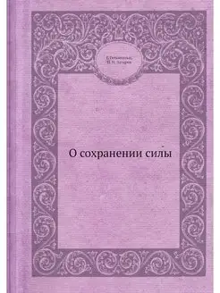 О сохранении силы