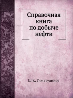 Справочная книга по добыче нефти