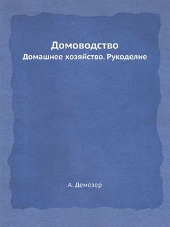 Домоводство. Домашнее хозяйство. Руко