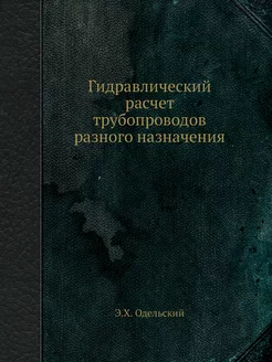 Гидравлический расчет трубопроводов р