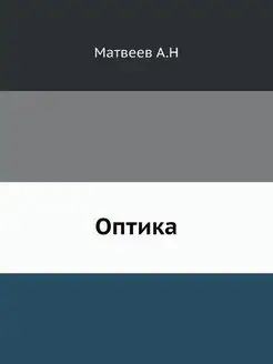 Оптика