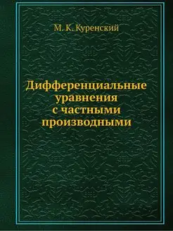 Дифференциальные уравнения с частными