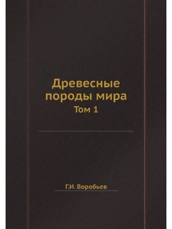 Древесные породы мира. Том 1