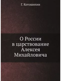 О России в царствование Алексея Михай