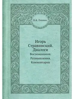 Игорь Стравинский. Диалоги. Воспомина