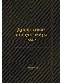 Древесные породы мира. Том 2