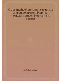 О древнейшей истории северных славян