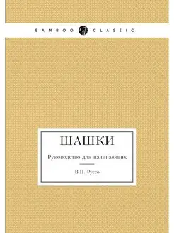 Шашки. Руководство для начинающих