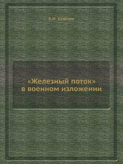 "Железный поток" в военном изложении