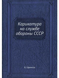 Карикатура на службе обороны СССР