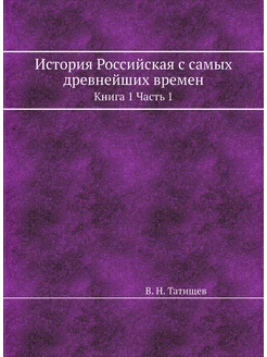 История Российская с самых древнейших времен. Книга