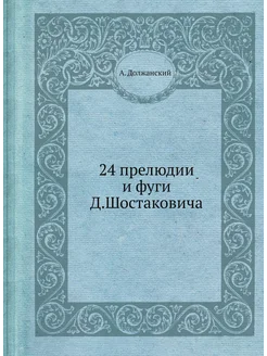 24 прелюдии и фуги Д. Шостаковича