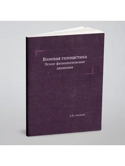 Волевая гимнастика. Психо-физиологические движения