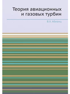 Теория авиационных и газовых турбин