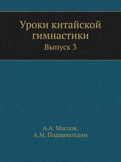 Уроки китайской гимнастики. Выпуск 3