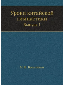 Уроки китайской гимнастики. Выпуск 1