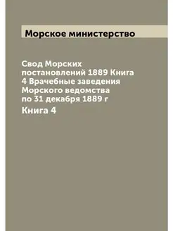 Свод Морских постановлений. Книга 4